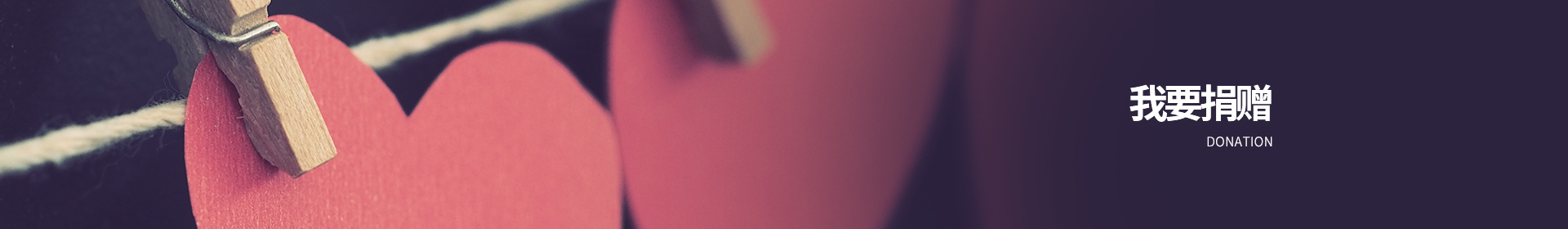 我要捐物