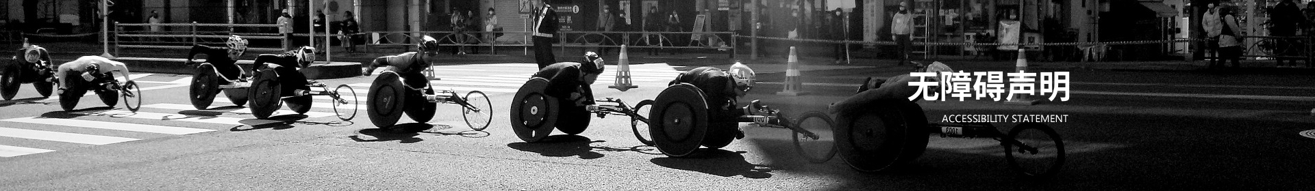 无障碍声明
